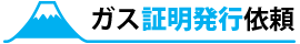ガス証明発行依頼